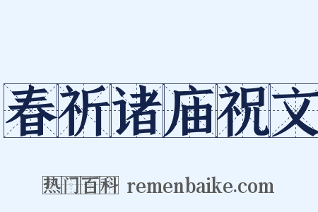 春祈诸庙祝文是什么意思的图片